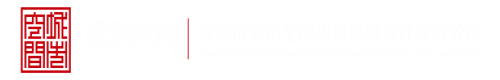 工口美术组官网深圳市城市空间规划建筑设计有限公司